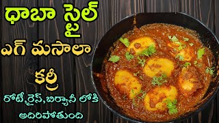 Egg Masala Curry | ధాబా స్టయిల్లో ఎగ్ మసాలా కర్రీ | Egg Curry | Egg Masala Gravy Curry In Telugu