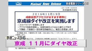 京成 11月にダイヤ改正【鉄道ニュース546】