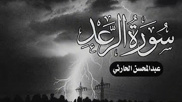 سورة الرعد عبدالمحسن الحارثي