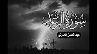 سورة الرعد عبدالمحسن الحارثي