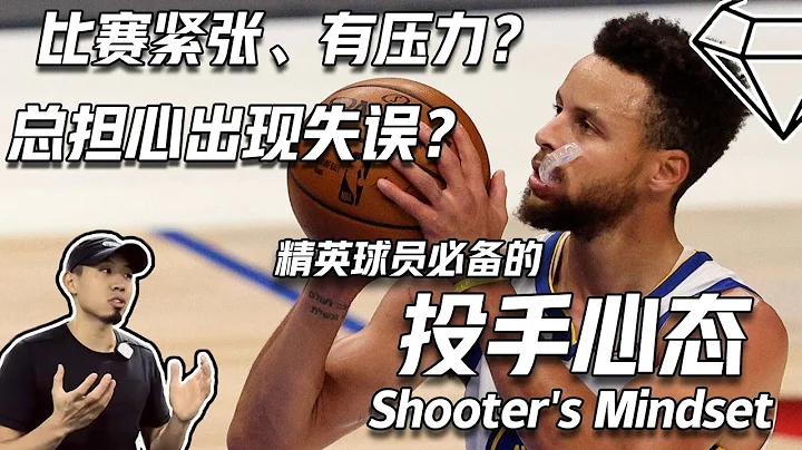 如何建立你的「球場自信」？2個心理技巧，幫助你提升投籃命中率，減少失誤 - 天天要聞