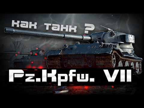 Pz.Kpfw. VII - На что способен этот танк ?