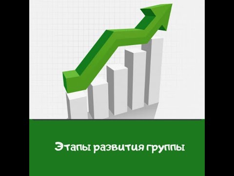 Этапы развития группы
