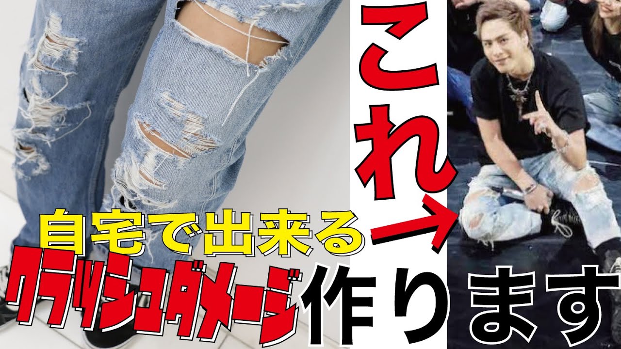 リメイク 登坂広臣 ファッション 自宅で出来る クラッシュデニムの作り方 作って育てる Youtube