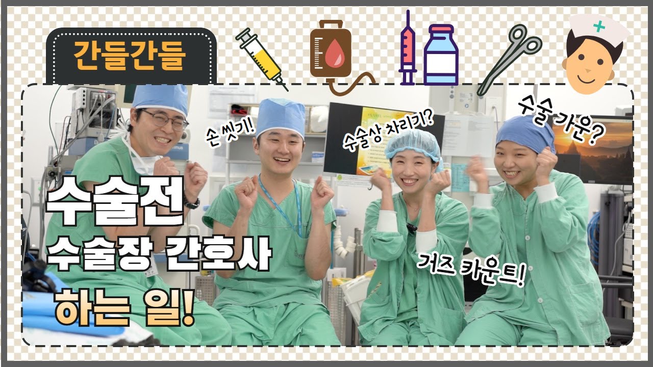 (EP10) 외과적 손 씻기부터 가운 입기, 수술기구까지 수술장 대공개! | 서울대병원  수술실 간호사