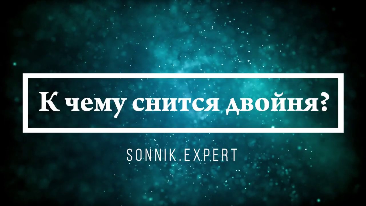К чему снится двойня - Онлайн Сонник Эксперт