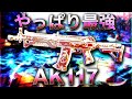 【CoDモバイル】やっぱり最強‼️安定感抜群AK117✨最強カスタム教えちゃう❤