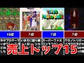 【ゆっくり解説】スーパーファミコン売上ランキングトップ15【レトロゲー解説】