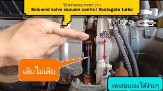 วิธีตรวจสอบการทำงานของ Solenoid Vacuum valve เสียไม่เสียทดสอบเองได้ง่ายๆ