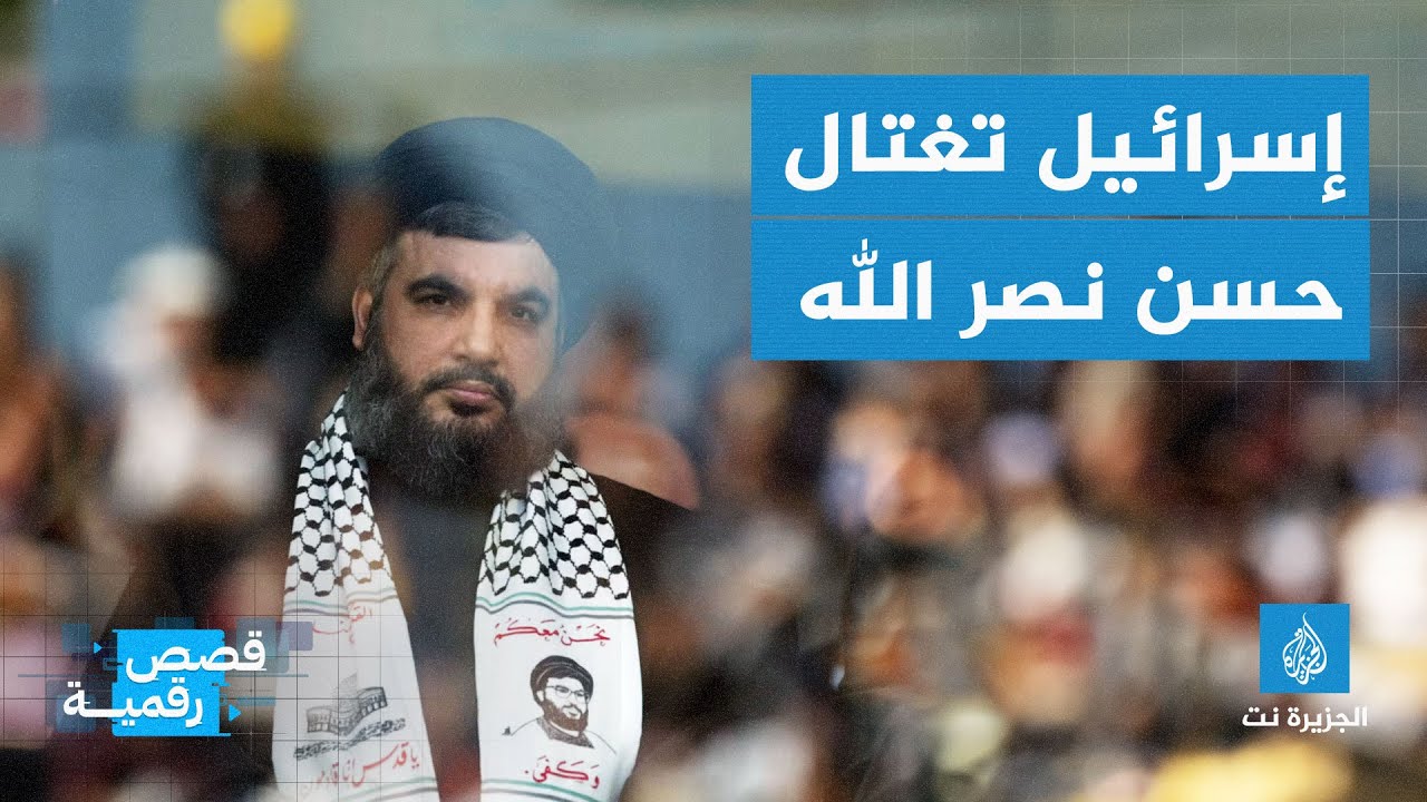 إسرائيل تغتال حسن نصر الله.. إلى أين تتجه الأوضاع في المنطقة؟