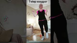 T-step квадрат