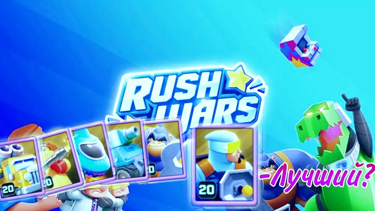 RUSH WARS. Сравнение эпических карт.Кто лучший? Раш варс