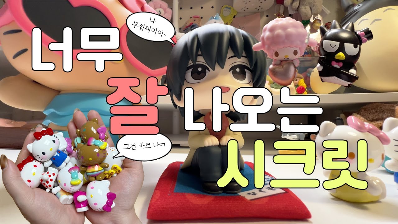 [VLOG]흔하지만 시크릿 맞긴 해요 (국전가챠 + 태닝키티 파밍 브이로그)