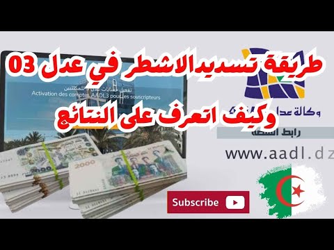 اعلان نتائح عدل 03 وكيفية تسديد اشطر الدفع