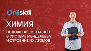 Химия 9 класс: Положение металлов в системе Менделеева и строение их атомов