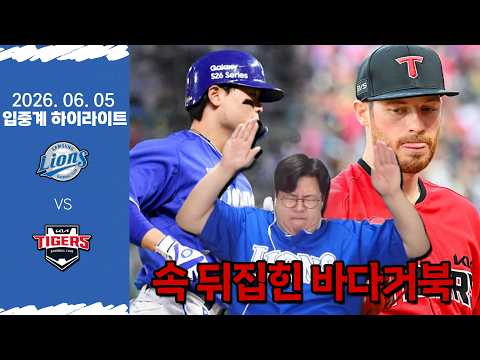 아무것도 못하고 짐. (6월 5일 삼성 vs 기아 입중계 하이라이트)