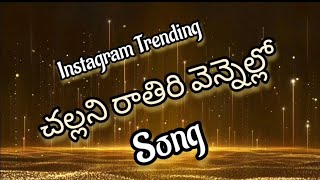 Challani Rathiri vennelo | Original | DJ song | Kuse koyila Rammantunna Song