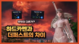 [Lost Ark] 하드카멘과 더퍼스트의 차이점