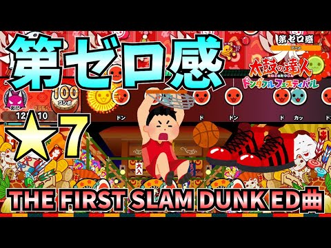 【太鼓の達人】第ゼロ感(★7)THE FIRST SLAM DUNKエンディング曲！【太鼓の達人ドンダフルフェスティバル】【ゆっくり実況】