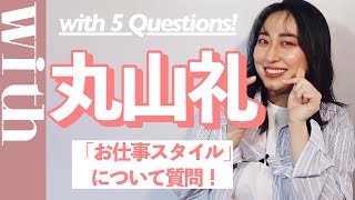 丸山礼に直撃！「お仕事スタイル」について５つの質問に答えてもらいました♡