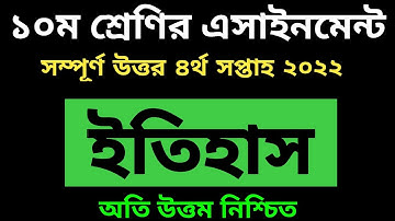 Class 10 History Assignment Answer 4th Week 2022-১০ম শ্রেণির এসাইনমেন্ট ৪র্থ সপ্তাহ ইতিহাস