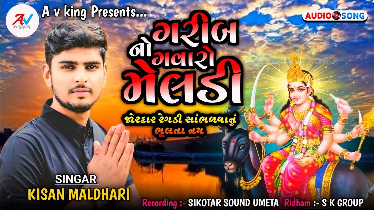 Garib No Gavaro Meldi || New Meldi Mani Regadi || Kishan Maldhari || A v king
