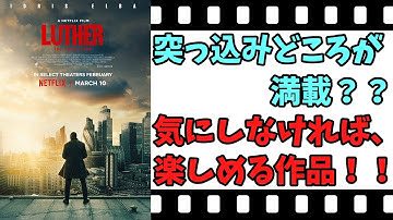 【映画紹介】【ゆっくり映画レビュー】　刑事ジョン・ルーサー　フォールン・サン　　突っ込みどころ満載だが、作品は面白い！！　ネタバレなしで紹介します！！　【ネットフリックス】