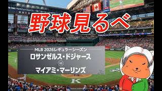 【 #baseball  】2026/9/11 Dodgers vs. Marlins 応援しよ～ #MLB】