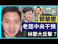 20-4-15 公民黨郭榮鏗玩嘢，癱瘓立法會，仲要老屈中央干預，林鄭忍唔住，要嚟個大反擊，DQ郭榮鏗？