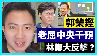 20-4-15 公民黨郭榮鏗玩嘢,癱瘓立法會,仲要老屈中央干預,林鄭忍唔住,要嚟個大反擊,DQ郭榮鏗?