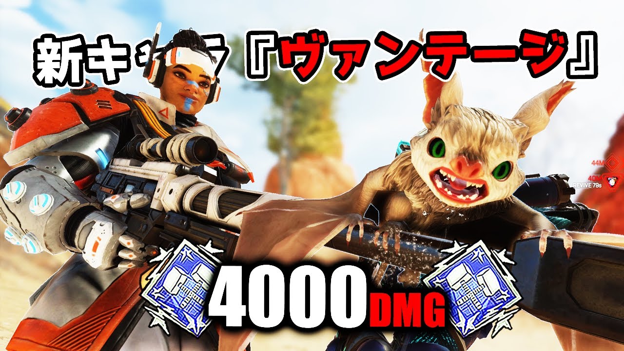 Apex 新キャラ ヴァンテージ の人気youtube動画10選をご紹介 Appbank