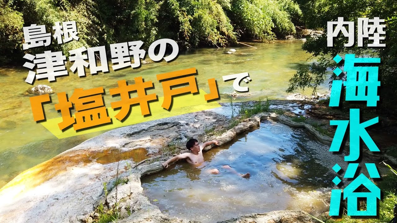 津和野の「塩井戸」で内陸なのに海水浴＆酒谷の湯【島根県の野湯】