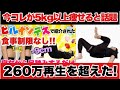 【260万再生】寝ながら足踏みが今話題!食事制限なしで1ヶ月で5kg痩せた!ヒルナンデスで紹介された痩せる方法!