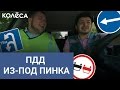 ПДД из-под пинка // Молодец, Колёса, молодец! // Таксист Русик на kolesa.kz