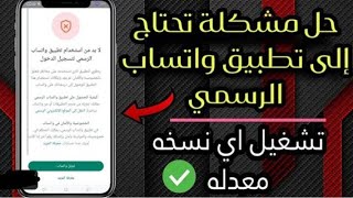 الحل النهائي😱😱 لي مشكله تحتاج لي استخدام وتساب الرسمي لستخدام وتساب/ 👨🏿‍💻👨🏿‍💻 /طريقه فك حظر المعدل