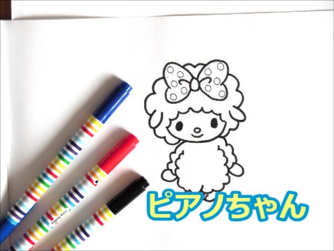 ピアノちゃんの描き方 サンリオキャラクター How To Draw 그림 Youtube