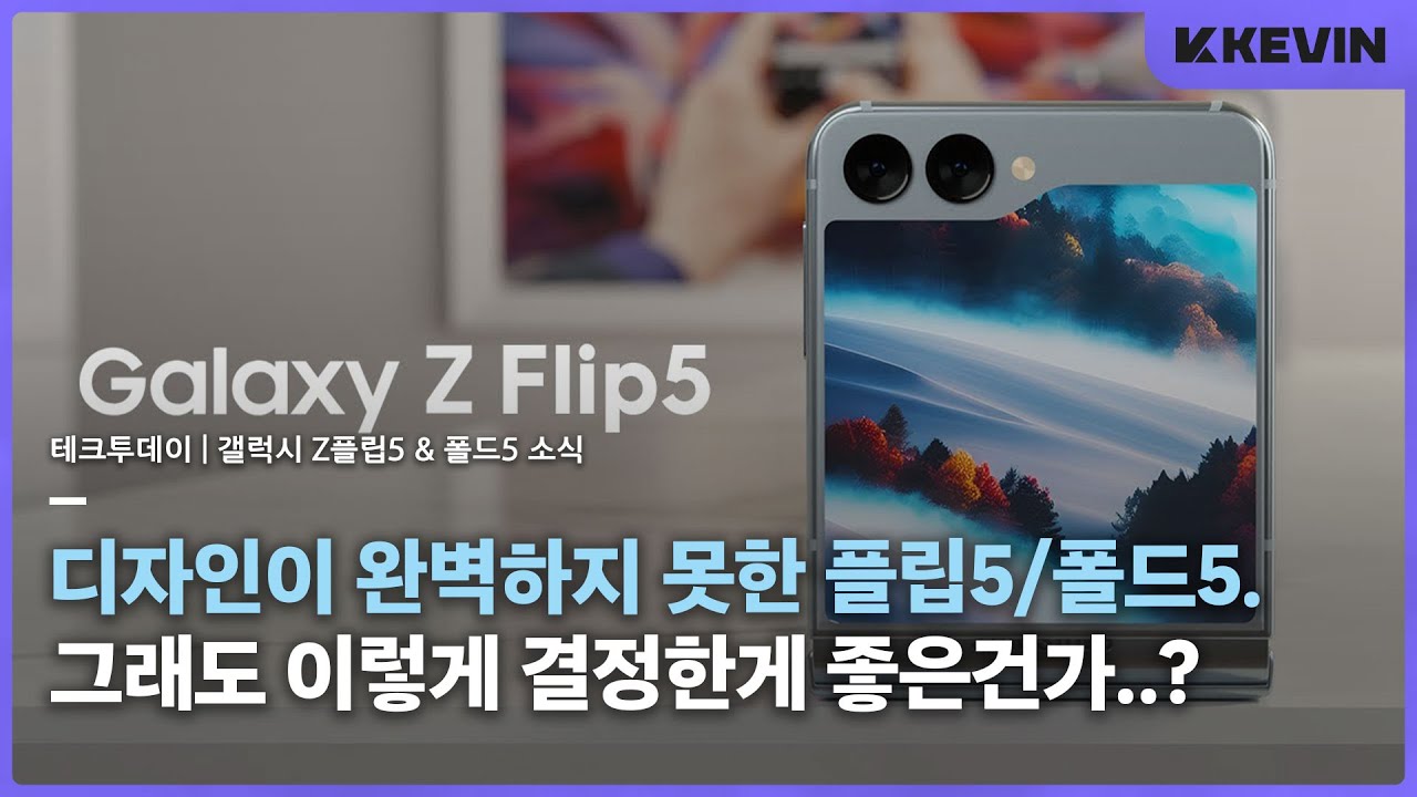 케이스는 이쁘네.. 갤럭시 Z플립5 &폴드5 디자인, 실물 케이스, AOD 및 픽셀 폴드 관련 소식