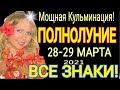 ГОРОСКОП ПОЛНОЛУНИЯ с 29 МАРТА - 12 АПРЕЛЯ 2021/ ПОЛНОЛУНИЕ 28 МАРТА 2021/ от OLGA STELLA