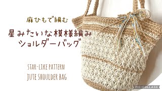 星の模様編みで麻ひもショルダーバッグ《かぎ針編み》⭐︎jute Shoulder Bag⭐︎star-like Pattern 星の模様編みで麻ひもショルダーバッグ《かぎ針編み》⭐︎jute Shoulder Bag⭐︎star-like Pattern