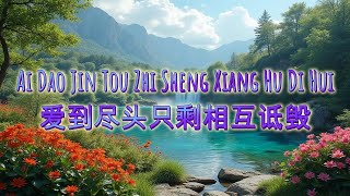 Ai Dao Jin Tou Zhi Sheng Xiang Hu Di Hui - 爱到尽头只剩相互诋毁 [[Wang YiYi-王一一]] Lirik/Lyrics