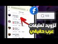 زيادة تعليقات فيس عرب حقيقي بدون حساب وهمي وبدون جمع نقاط 2000 تعليق يوميا زيادة تعليقات فيس عرب حقيقي بدون حساب وهمي وبدون جمع نقاط 2000 تعليق يوميا