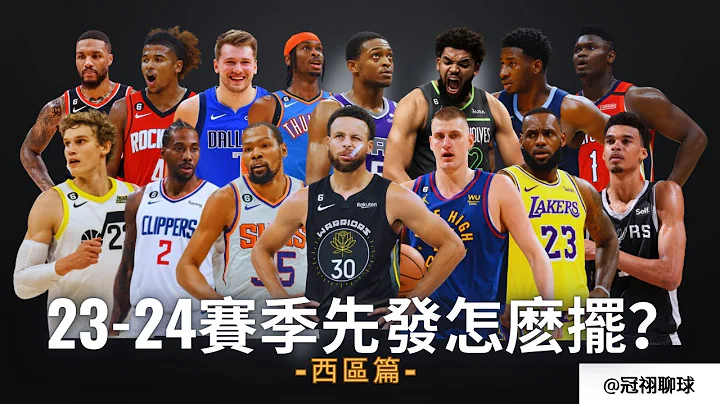 NBA 🏀 一部影片，把西区15支球队的首发排完！23-24赛季各球队首发怎么摆- 西区分组 （冠祤聊球） - 天天要闻