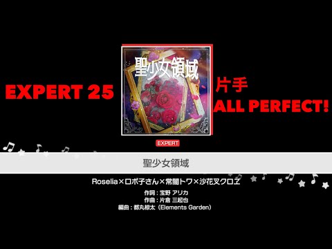 [ガルパ片手AP]聖少女領域　EXPERT