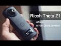 Тест и обзор камеры Ricoh 360 THETA Z1. Примеры видео.