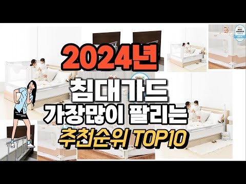 침대가드 추천 판매순위 Top10  가격 평점 후기 비교 2024년