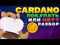 Cardano обзор. Что за проект? Когда покупать? Какие цели? Технический анализ Сardano