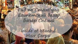 Гид по Стамбулу. Египетский базар. Шоппинг в Стамбуле / Mısır carsısı(Инстаграм https://instagram.com/annamelekblogs Больше информации на моем блоге: https://annamelek.blogspot.com http://annamelek.livejournal.com/ ..., 2014-03-28T12:02:12.000Z)