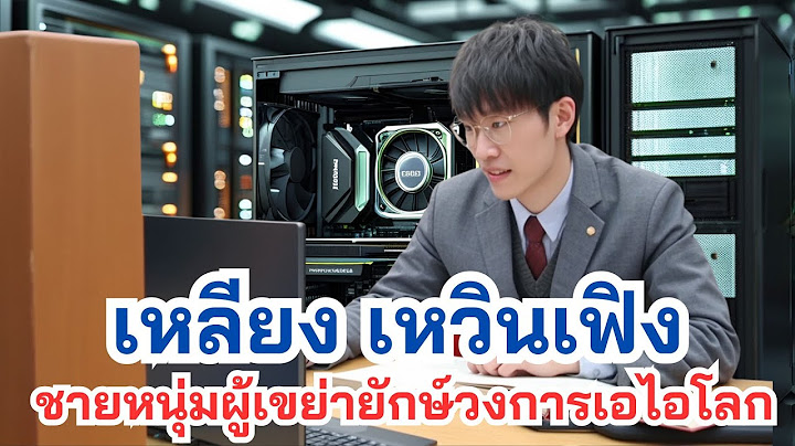 เหวินเฟิง ชายหนุ่มผู้เขย่ายักษ์วงการเอไอโลก