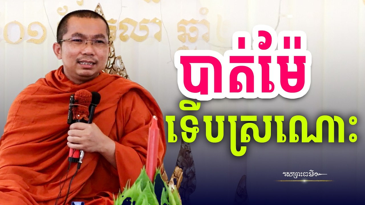 កុំចាំបាត់ម៉ែពុកទើបស្ដាយក្រោយ | រសព្រះធម៌