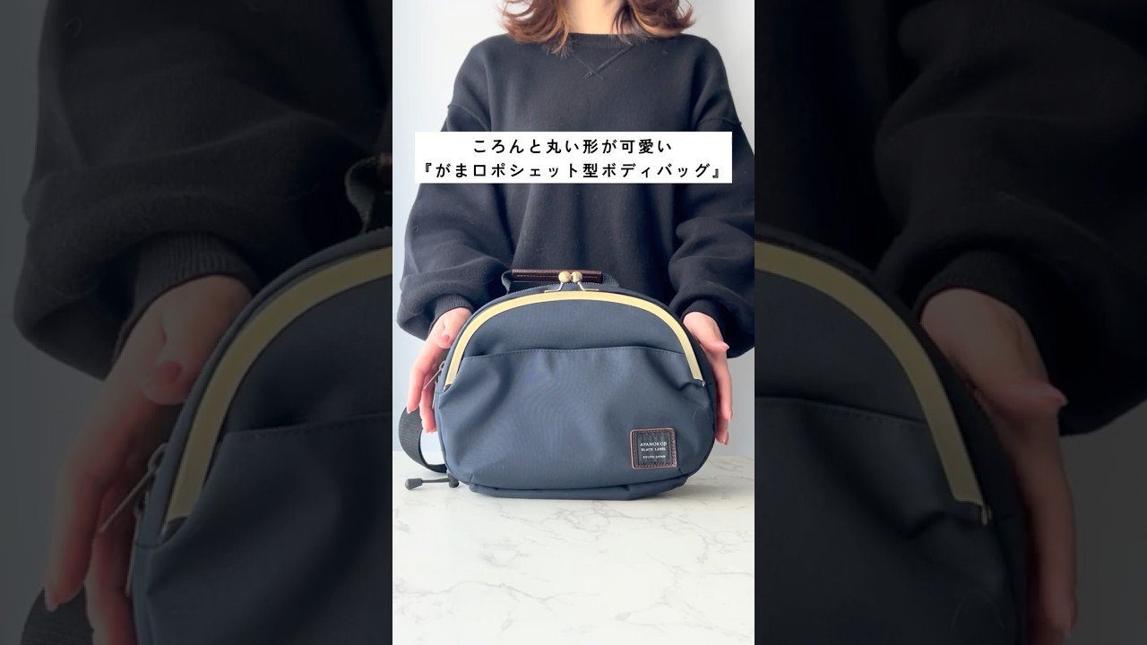 在庫商品】がま口ポシェット型ボディバッグ【コーデュラ（R